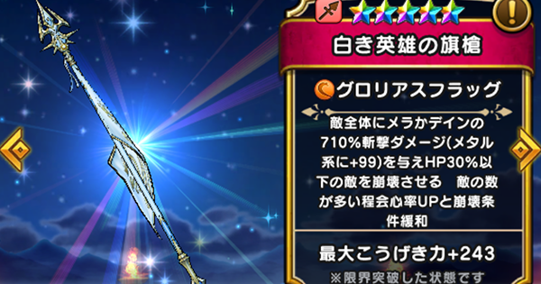 【ドラクエウォーク】白き英雄の旗槍の評価とスキル｜新武器【DQウォーク】