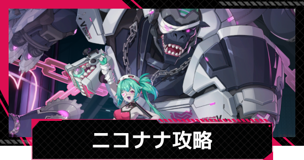 【イザリア】影の追跡ニコナナ攻略とおすすめ編成【Etheria: Restart】