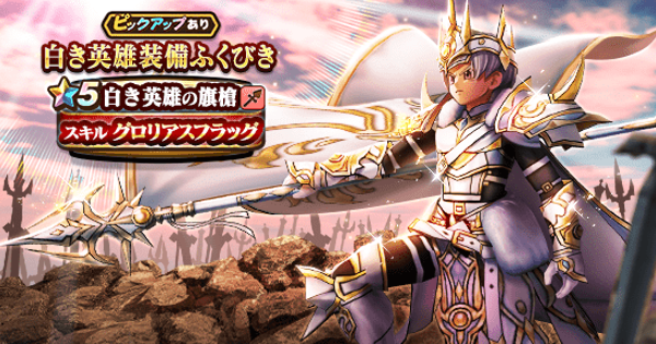 【ドラクエウォーク】白き英雄装備ガチャは引くべきか？【DQウォーク】