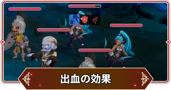 【セナリバ】出血の効果と対策｜出血遮断【セブンナイツ リバース】