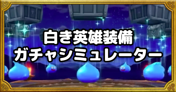 【ドラクエウォーク】白き英雄装備ガチャシミュレーター【DQウォーク】