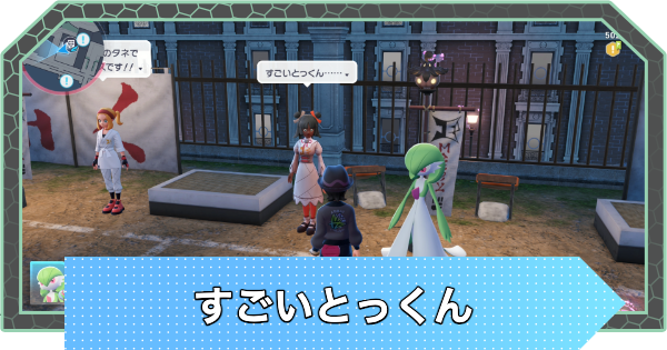 【ポケモンZA】すごいとっくんの場所とやり方【ポケモンレジェンズZA】