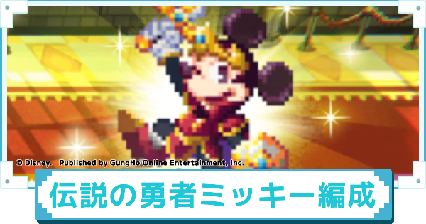 【ディズニー ピクセルRPG】伝説の勇者ミッキーのおすすめパーティー編成【ピクアル】