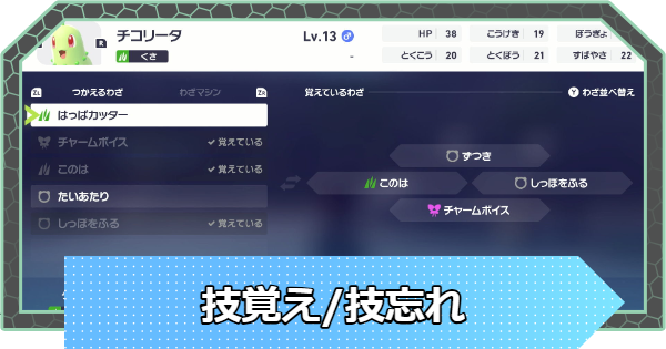 【ポケモンZA】技覚え(思い出し)と技忘れのやり方【ポケモンレジェンズZA】