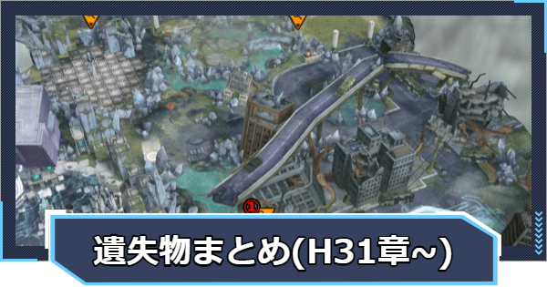 遺失物の場所まとめ(ハード31章~)