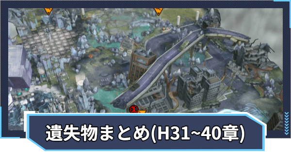 【ニケ】遺失物の場所まとめ(ハード31章~40章)【NIKKE】