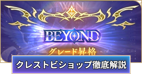目指せBEYOND！絶傑の継承者環境クレストビショップ徹底解