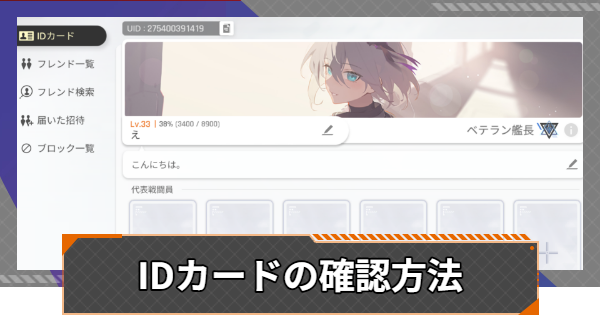 【カオゼロ】IDカードの確認方法と設定項目【カオスゼロナイトメア】
