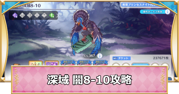 【プリコネR】深域クエスト「闇8-10」攻略【プリンセスコネクト】