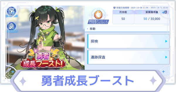 勇者成長ブーストの進め方と報酬