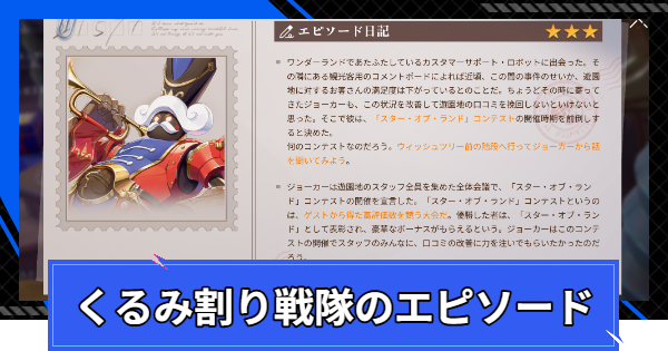 【CoA】くるみ割り戦隊のエピソードの進め方【クリスタルオブアトラン】