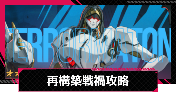 リミナルスペース再構築戦禍の攻略とおすすめ編成