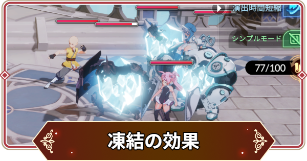 【セナリバ】凍結の効果と対策｜凍結遮断【セブンナイツ リバース】