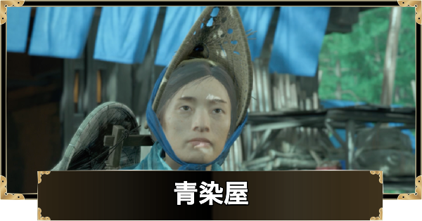 【ゴーストオブヨウテイ】青染屋の場所と解放条件【Ghost of Yotei】