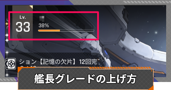 【カオゼロ】艦長グレードの上げ方とおすすめ度【カオスゼロナイトメア】
