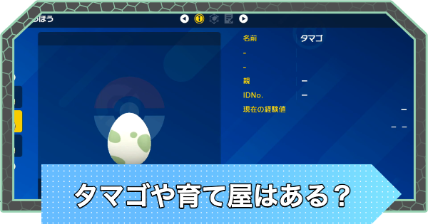 【ポケモンZA】タマゴや育て屋(預かり屋)はある？【ポケモンレジェンズZA】