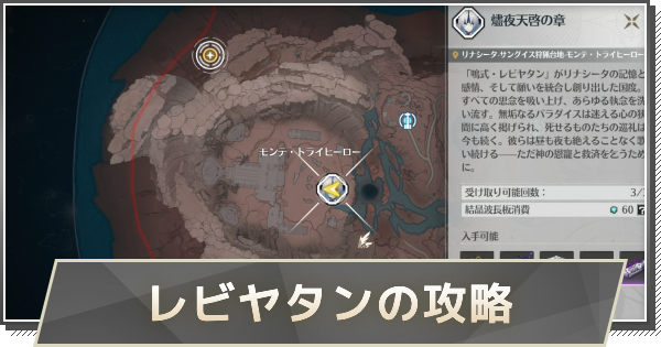 【鳴潮】レビヤタンの行き方と攻略｜燼夜天啓の章・戦歌復唱