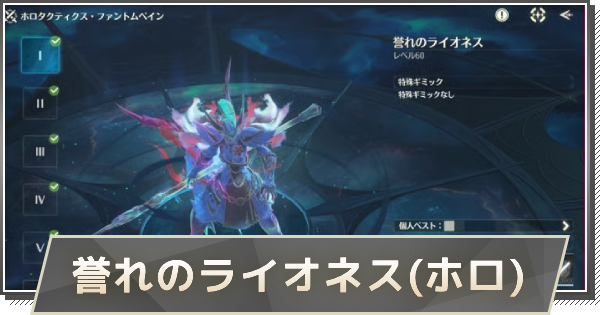 【鳴潮】誉れのライオネスの攻略｜ホロタクティクス