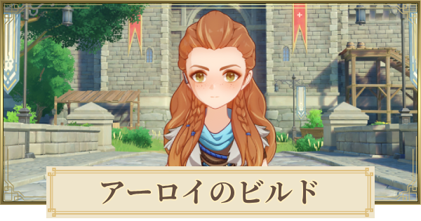【原神】アーロイのパーティとおすすめビルド