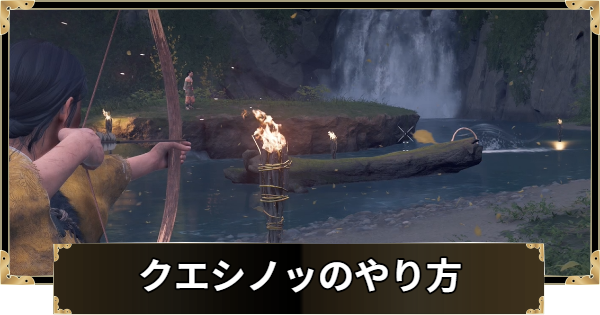 【ゴーストオブヨウテイ】クエシノッのやり方と報酬・満点を取るコツ【Ghost of Yotei】
