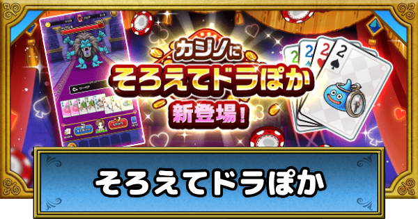 【ドラクエウォーク】ドラぽかの攻略とおすすめ助っ人【DQウォーク】