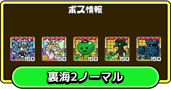 【まもダン】裏海2・ノーマルの攻略と編成のコツ【まものダンジョン＋】