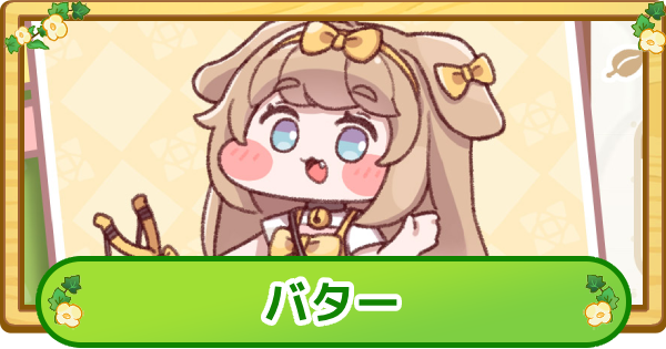 【トリッカル】バターの評価【もちもちほっぺ大作戦】