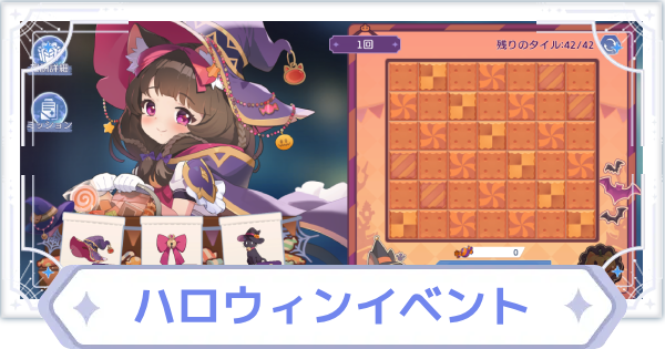 ハロウィンイベントの進め方と報酬｜トリックオアトリート！ハロ