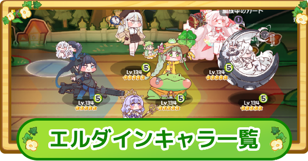 【トリッカル】エルダインキャラ一覧【もちもちほっぺ大作戦】