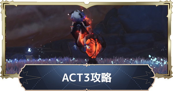 【ナナオリ】ACT3攻略チャート【七つの大罪：Origin】