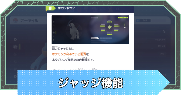 【ポケモンZA】ジャッジ機能の解放条件と使い方【ポケモンレジェンズZA】