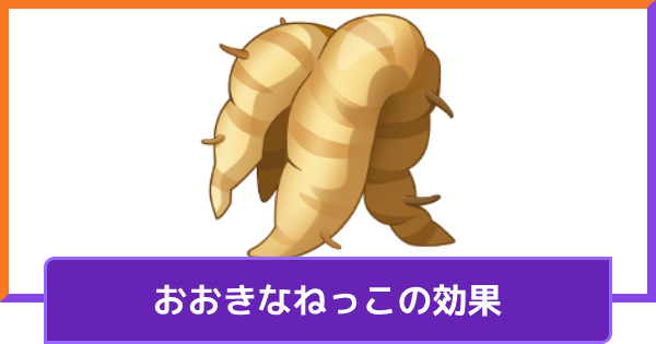おおきなねっこの効果とおすすめポケモン