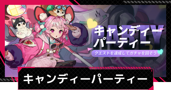 【イザリア】キャンディーパーティーの進め方【Etheria: Restart】