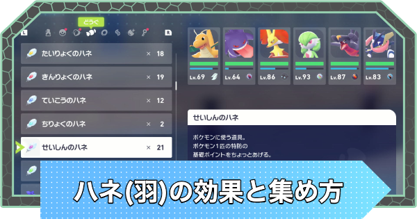 【ポケモンZA】ハネ(羽)の効果と集め方・入手方法【ポケモンレジェンズZA】