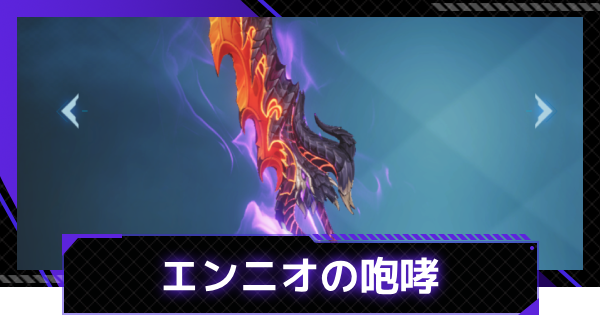 【俺アラ】エンニオの咆哮の評価【俺だけレベルアップな件：ARISE】