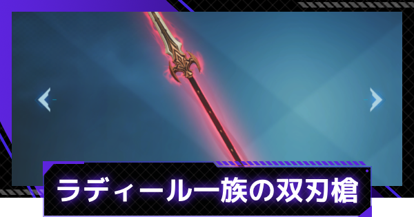 【俺アラ】ラディール一族の双刃槍の評価【俺だけレベルアップな件：ARISE】