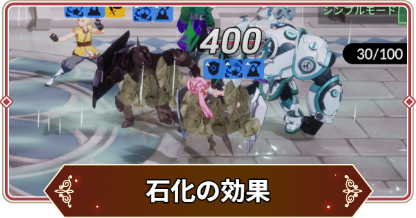 【セナリバ】石化の効果と対策｜石化遮断【セブンナイツ リバース】