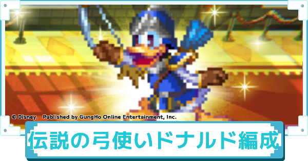 【ディズニー ピクセルRPG】伝説の弓使いドナルドのおすすめパーティー編成【ピクアル】