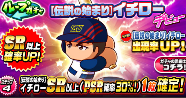 【パワプロアプリ】[伝説の始まり]イチローデビューガチャは引くべきか？【パワプロ】
