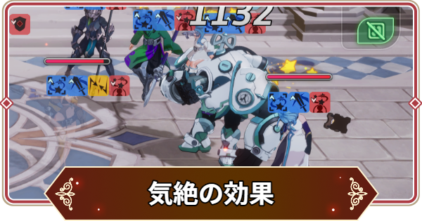 【セナリバ】気絶の効果と対策｜気絶遮断【セブンナイツ リバース】