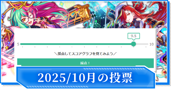 【クラフィ】2025年10月のユーザー評価実装ユニット一覧【クラッシュフィーバー】