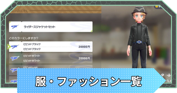 服一覧・ファッション