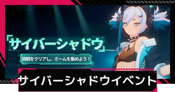 【イザリア】サイバーシャドウの進め方と報酬【Etheria: Restart】