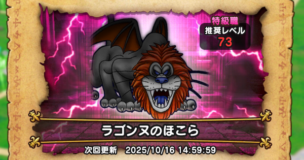 【ドラクエウォーク】ラゴンヌのほこら攻略｜弱点倍率と対策【DQウォーク】