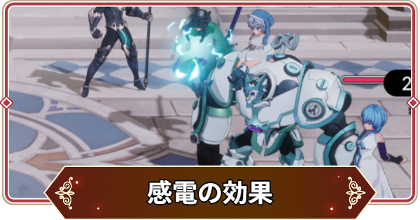 【セナリバ】感電の効果と対策｜感電遮断【セブンナイツ リバース】