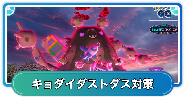 【ポケモンGO】キョダイダストダス対策おすすめポケモン