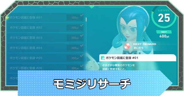 【ポケモンZA】モミジリサーチの進め方と報酬一覧【ポケモンレジェンズZA】