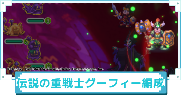 【ディズニー ピクセルRPG】伝説の重戦士グーフィーのおすすめパーティー編成【ピクアル】