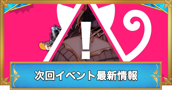 【白猫】次回はハロウィン？イベント最新情報