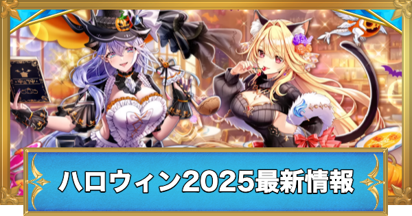 【白猫】トリックオアキュート最新情報